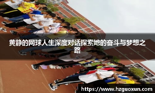 黄静的网球人生深度对话探索她的奋斗与梦想之路
