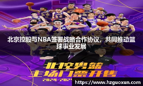 北京控股与NBA签署战略合作协议，共同推动篮球事业发展
