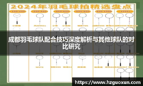 成都羽毛球队配合技巧深度解析与其他球队的对比研究