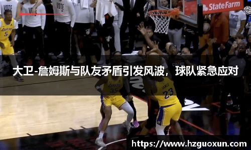 大卫-詹姆斯与队友矛盾引发风波，球队紧急应对
