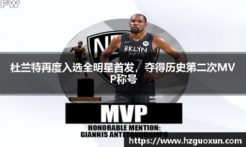 杜兰特再度入选全明星首发，夺得历史第二次MVP称号