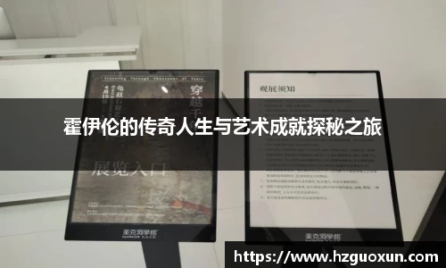 霍伊伦的传奇人生与艺术成就探秘之旅