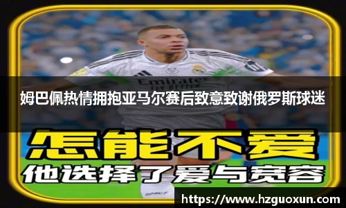 姆巴佩热情拥抱亚马尔赛后致意致谢俄罗斯球迷