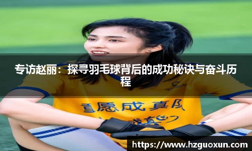专访赵丽：探寻羽毛球背后的成功秘诀与奋斗历程