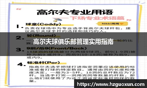 高尔夫球俱乐部管理实用指南