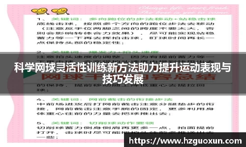 科学网球灵活性训练新方法助力提升运动表现与技巧发展