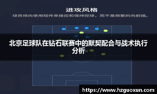 北京足球队在钻石联赛中的默契配合与战术执行分析