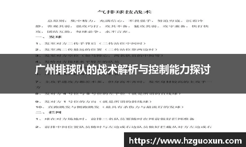 广州排球队的战术解析与控制能力探讨