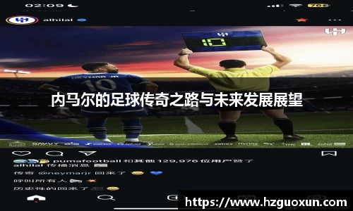 内马尔的足球传奇之路与未来发展展望