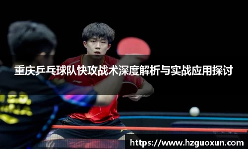 重庆乒乓球队快攻战术深度解析与实战应用探讨
