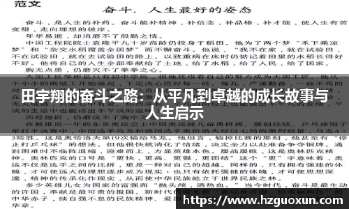 田宇翔的奋斗之路：从平凡到卓越的成长故事与人生启示