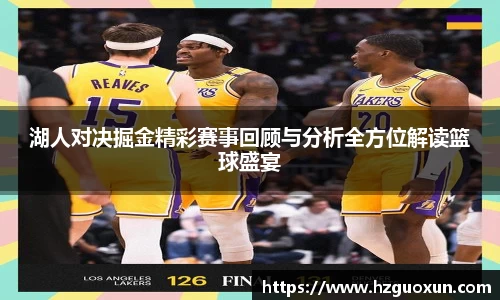 湖人对决掘金精彩赛事回顾与分析全方位解读篮球盛宴