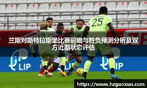 兰斯对斯特拉斯堡比赛前瞻与胜负预测分析及双方近期状态评估