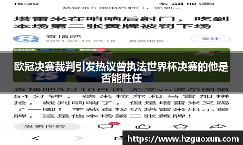 欧冠决赛裁判引发热议曾执法世界杯决赛的他是否能胜任